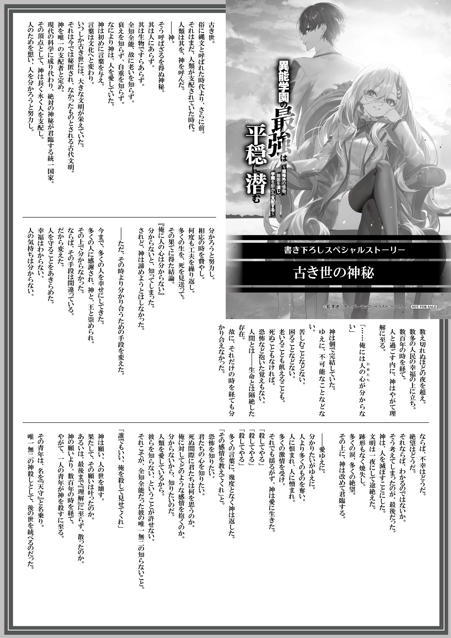 【文庫】【特約店】『異能学園の最強は平穏に潜む-4　～規格外の怪物、無能を演じ学園を影から支配する～』B5SSペーパー